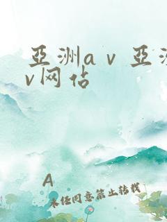 亚洲aⅴ亚洲av网站