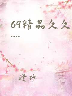 69精品久久久....