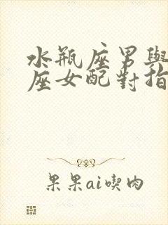 水瓶座男与天秤座女配对指数