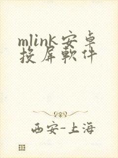 mlink安卓投屏软件
