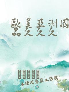 欧美亚洲国产精品久久久