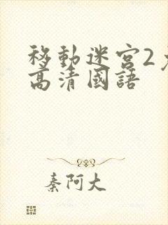 移动迷宫2免费高清国语