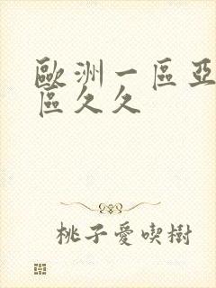 欧洲一区亚洲二区久久