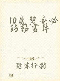 10岁儿童必看的动画片