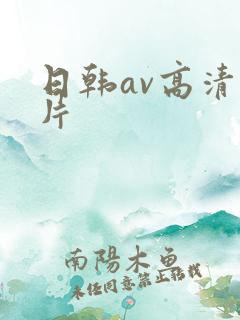 日韩av高清毛片