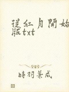 从红月开始校对版txt