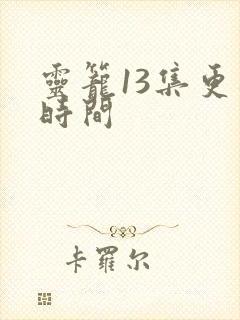 灵笼13集更新时间