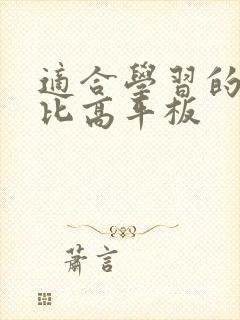 适合学习的性价比高平板