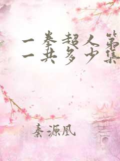 一拳超人第二季一共多少集