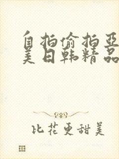 自拍偷拍亚洲欧美日韩精品