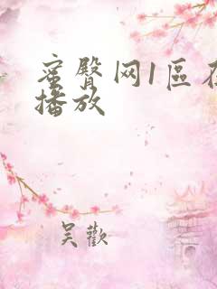 蜜臀网1区在线播放