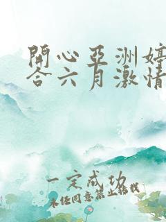 开心亚洲婷婷综合六月激情