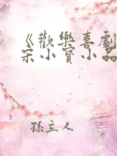 《欢乐喜剧人》宋小宝小品合集