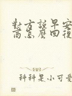 对方说早安高情商怎么回复更好