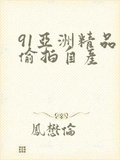 91亚洲精品国偷拍自产