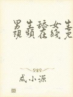 男生舔女生下面视频在线免费观看