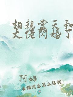 相亲当天和豪门大佬闪婚了 免费下载