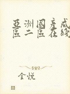 亚洲国产成人一区二区在线