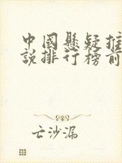 中国悬疑推理小说排行榜前十名