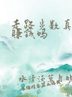 走路步数真的能赚钱吗