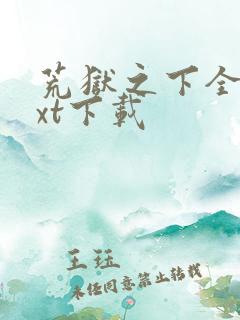 荒狱之下全文txt下载