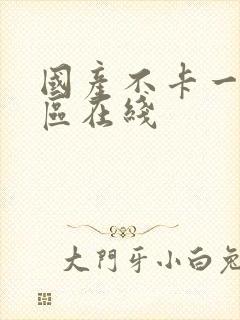 国产不卡一区二区在线