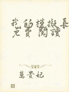 我的模拟长生路免费 阅读