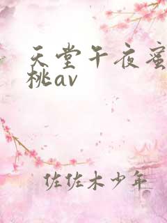 天堂午夜蜜臀蜜桃av