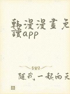 韩漫漫画免费阅读app