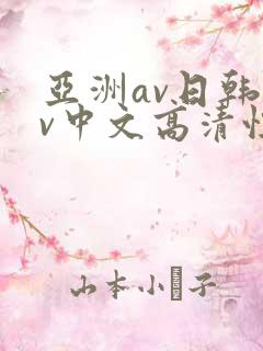亚洲av日韩av中文高清性色