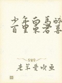 少年白马醉春风百里东君喜欢谁