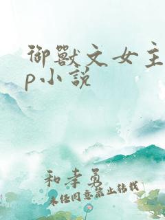 御兽文女主无cp小说