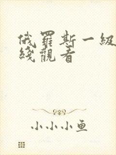 俄罗斯一级片在线观看