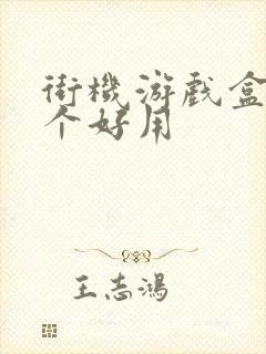 街机游戏盒子哪个好用