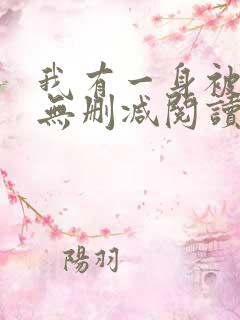 我有一身被动技无删减阅读全文