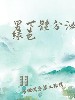 男下体分泌物黄绿色