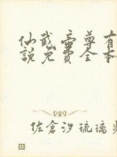 仙武帝尊有声小说免费全本完整版