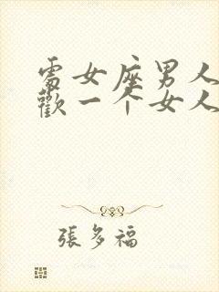 处女座男人不喜欢一个女人的表现