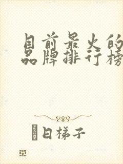 目前最火的奶茶品牌排行榜