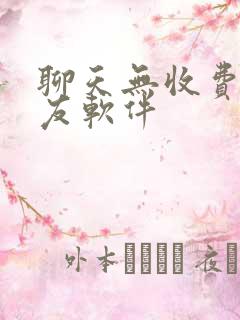 聊天无收费的交友软件