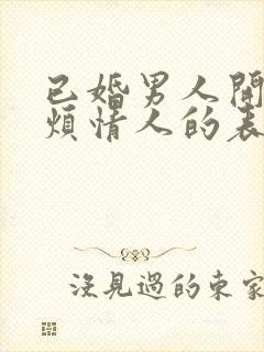 已婚男人开始厌烦情人的表现