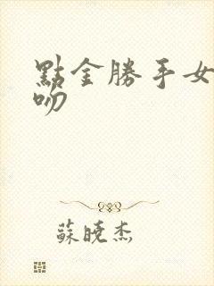 点金胜手女女接吻