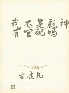 我不是戏神陈伶有官配吗