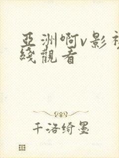 亚洲啊v影视在线观看