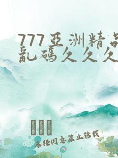 777亚洲精品乱码久久久久久