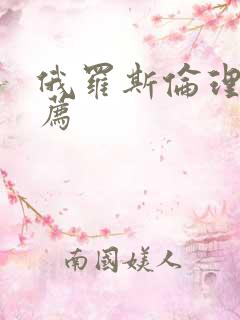 俄罗斯伦理片推荐