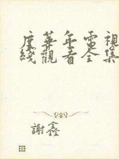 度华年电视剧在线观看全集免费播放