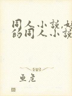 同人小说,好看的同人小说,全本同人小说