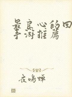 最良心的回合制手游推荐