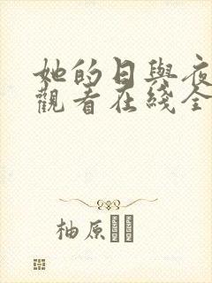 她的日与夜免费观看在线全集电视剧